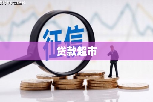 慈利贷款超市
