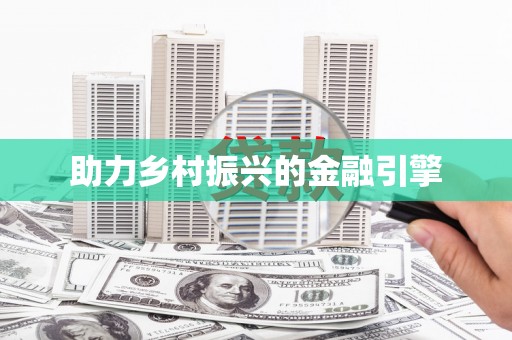 慈利助力乡村振兴的金融引擎