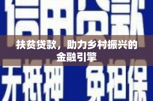 慈利扶贫贷款，助力乡村振兴的金融引擎