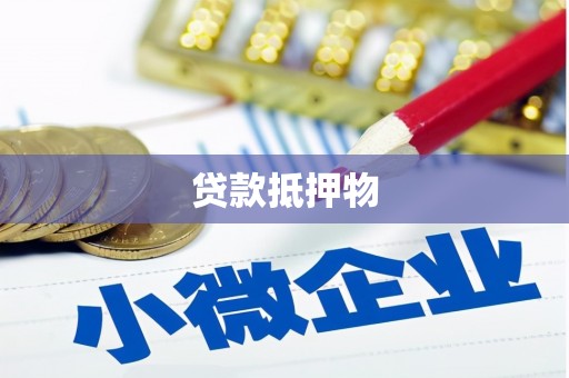 慈利贷款抵押物