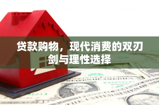慈利贷款购物，现代消费的双刃剑与理性选择