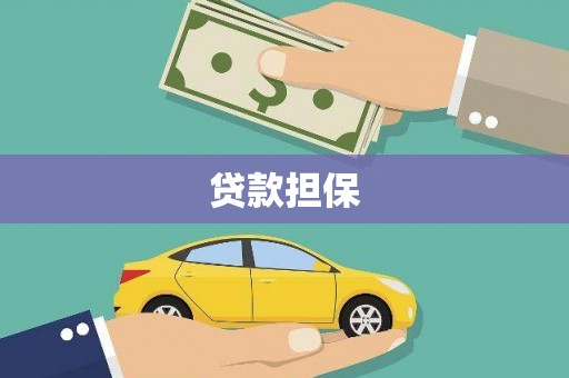 慈利贷款担保