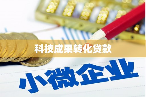 慈利科技成果转化贷款