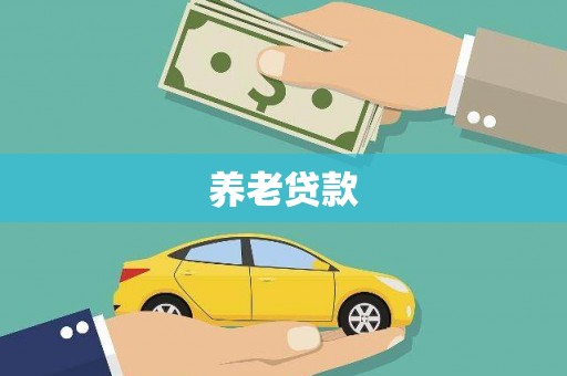 慈利养老贷款