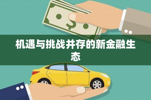 慈利机遇与挑战并存的新金融生态