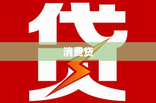 慈利消费贷