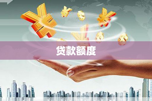 慈利贷款额度