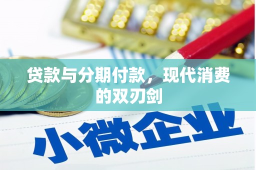 慈利贷款与分期付款，现代消费的双刃剑