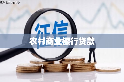 慈利农村商业银行贷款