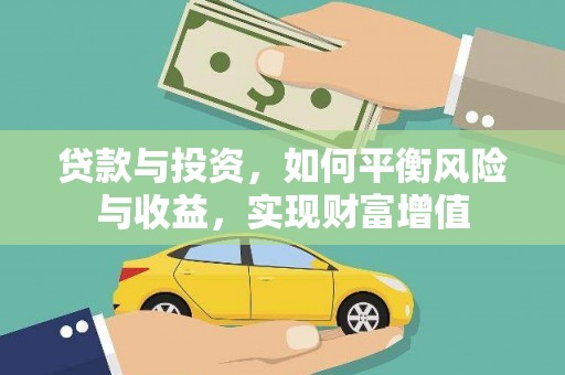 慈利贷款与投资，如何平衡风险与收益，实现财富增值