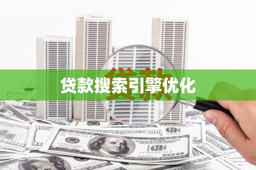 慈利贷款搜索引擎优化