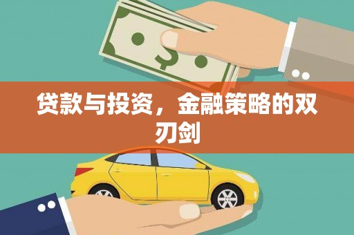 慈利贷款与投资，金融策略的双刃剑