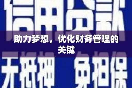 慈利助力梦想，优化财务管理的关键