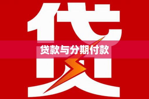 慈利贷款与分期付款