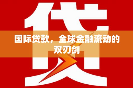 慈利国际贷款，全球金融流动的双刃剑