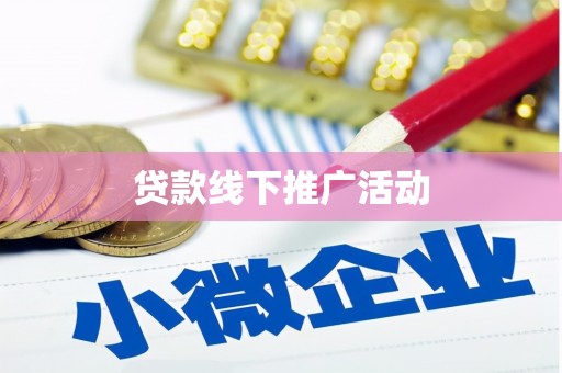 慈利贷款线下推广活动