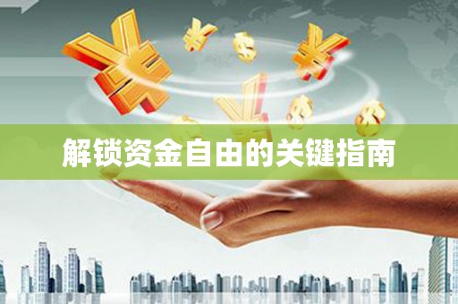 慈利解锁资金自由的关键指南