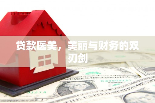 慈利贷款医美，美丽与财务的双刃剑