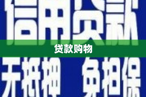 慈利贷款购物