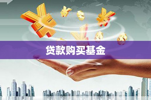 慈利贷款购买基金