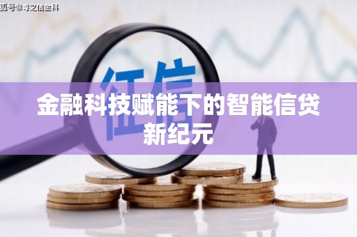 慈利金融科技赋能下的智能信贷新纪元