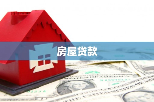 慈利房屋贷款