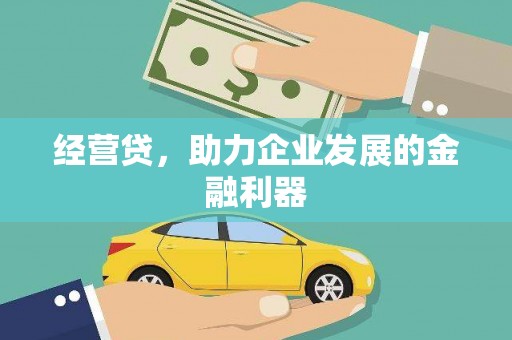 慈利经营贷，助力企业发展的金融利器