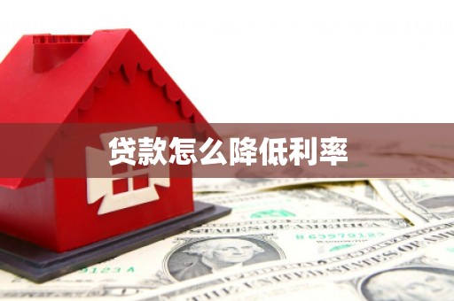 慈利贷款怎么降低利率