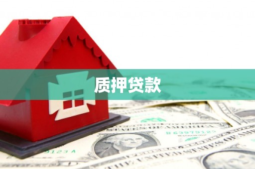 慈利质押贷款