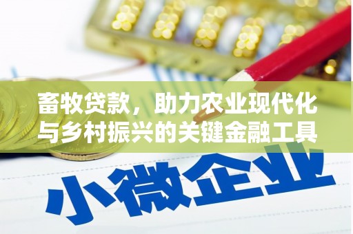 慈利畜牧贷款，助力农业现代化与乡村振兴的关键金融工具