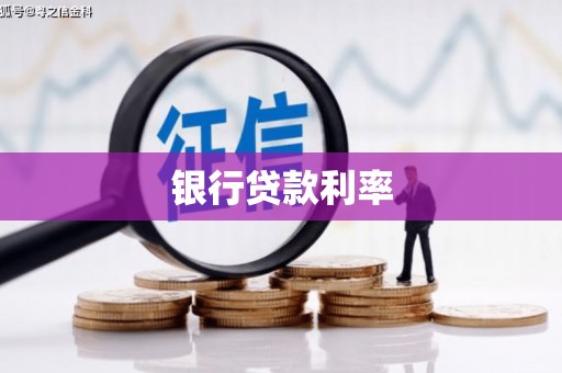 慈利银行贷款利率