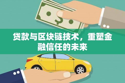慈利贷款与区块链技术，重塑金融信任的未来