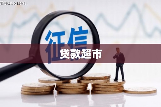 慈利贷款超市
