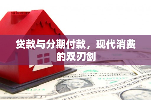 慈利贷款与分期付款，现代消费的双刃剑