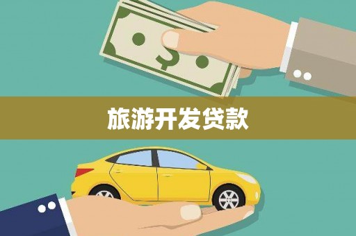 慈利旅游开发贷款
