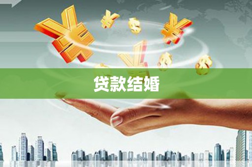 慈利贷款结婚