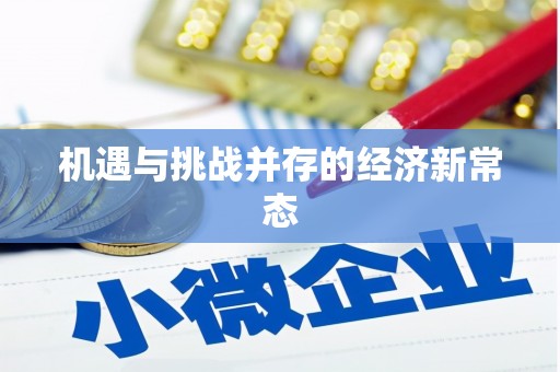 慈利机遇与挑战并存的经济新常态