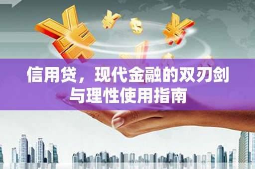 慈利信用贷，现代金融的双刃剑与理性使用指南