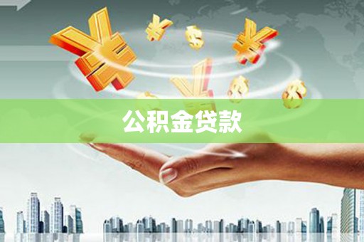 慈利公积金贷款