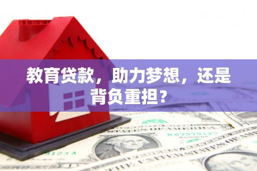 慈利教育贷款，助力梦想，还是背负重担？