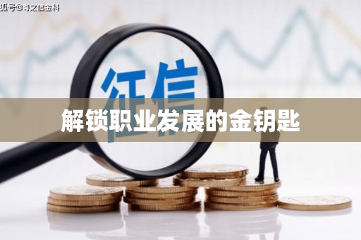 慈利解锁职业发展的金钥匙