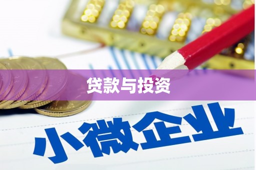 慈利贷款与投资