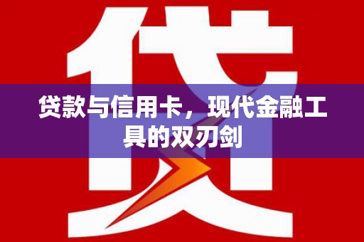 慈利贷款与信用卡，现代金融工具的双刃剑