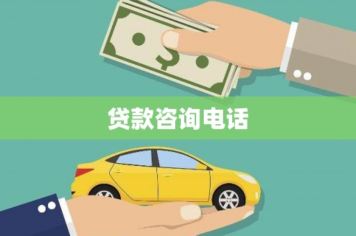 慈利贷款咨询电话