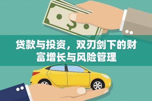 慈利贷款与投资，双刃剑下的财富增长与风险管理