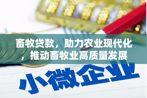慈利畜牧贷款，助力农业现代化，推动畜牧业高质量发展