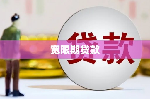 慈利宽限期贷款