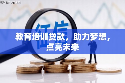 慈利教育培训贷款，助力梦想，点亮未来