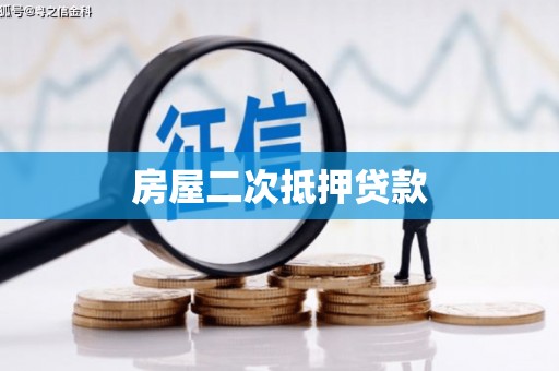 慈利房屋二次抵押贷款