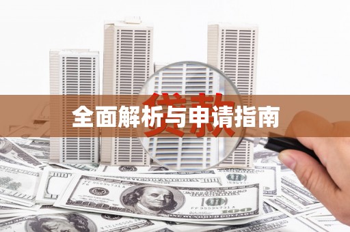 慈利全面解析与申请指南